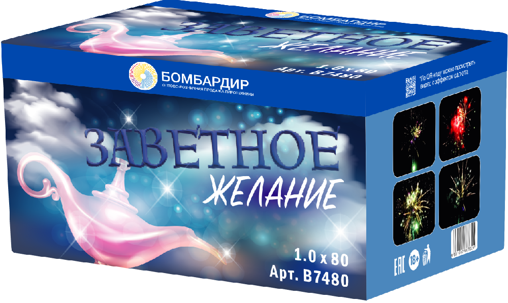 В7480 Салют "Заветное Желание" (1,0х80) 4/1