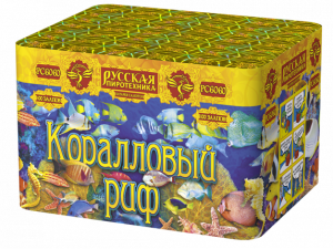 РС6060 Салют "Коралловый риф" (0,6"х100) 1/6/1 (новая фасовка)