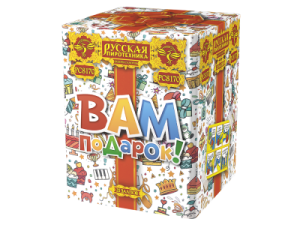 РС8170 Салют "Вам подарок" (1,1"х20) 1/8/1