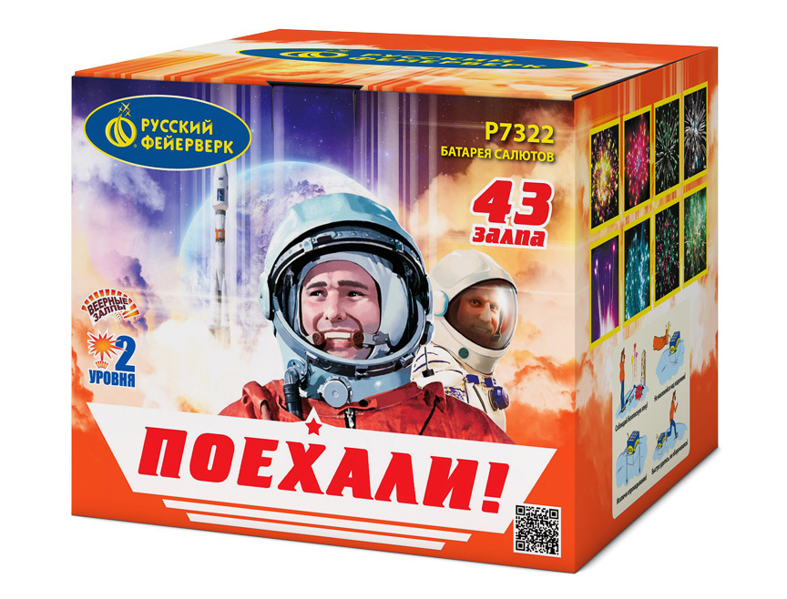 Р7322 Салют "Поехали!" (0,8"х43) 1/8/1
