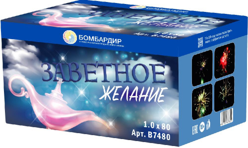В7480 Салют "Заветное Желание" (1,0х80) 4/1