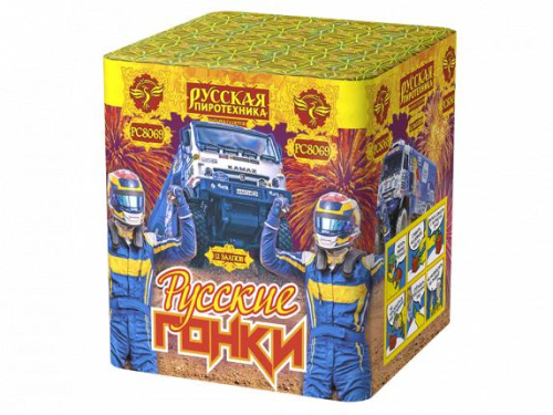 РС8069 Салют "Русские гонки" (1,25"х12) 1/8/1