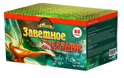 В7480 Салют "Заветное Желание" (1,0х80) 4/1